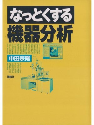 cover image of なっとくする機器分析